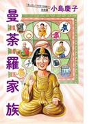 「もしかしてVERY失格!?」完結編　曼荼羅家族