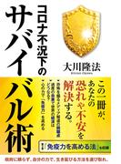 コロナ不況下のサバイバル術