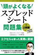 頭がよくなるスプレッドシート問題集 上級編(頭がよくなるスプレッドシート問題集)