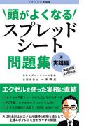 頭がよくなるスプレッドシート問題集 実践編(頭がよくなるスプレッドシート問題集)