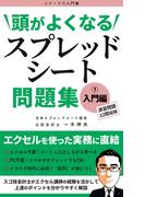 頭がよくなるスプレッドシート問題集 入門編(頭がよくなるスプレッドシート問題集)
