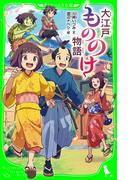 大江戸もののけ物語(角川つばさ文庫)