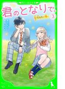 君のとなりで。（3）　伝えたい想い(角川つばさ文庫)