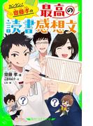 カンタン！　齋藤孝の　最高の読書感想文(角川つばさ文庫)