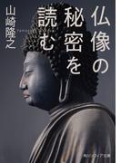 仏像の秘密を読む(角川ソフィア文庫)