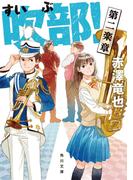 吹部！　第二楽章(角川文庫)