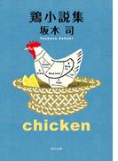 鶏小説集(角川文庫)