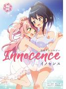 百合アンソロジーInnocence ーイノセンスーVol.4【○○差】