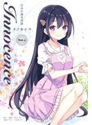 百合小説合同誌Innocence―イノセンス―【春】