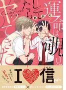 運命は覗き見してたらヤッてきた【電子限定版特典付き】(デイジーコミックス（英和出版社）)
