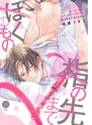 指の先までぼくのもの【電子限定版特典付き】(デイジーコミックス（英和出版社）)