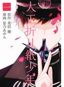 大正折リ紙少年（１）(アヴァルスコミックス)