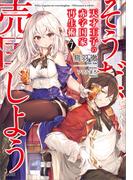 天才王子の赤字国家再生術７　～そうだ、売国しよう～(GA文庫)