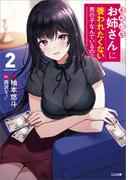 きれいなお姉さんに養われたくない男の子なんているの？２(GA文庫)