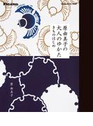 フィガロブックス　原由美子の大人のゆかた きものはじめ