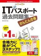 かんたん合格ITパスポート過去問題集 令和2年度 秋期(かんたん合格シリーズ)