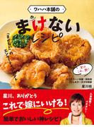 ワハハ本舗の　まけないレシピ