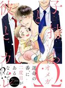 子持ちΩと彼とカレ【電子限定かきおろし付】(ビーボーイオメガバースコミックス)