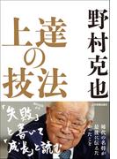 上達の技法