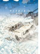 アオイホノオ　23(ゲッサン少年サンデーコミックス)