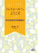 トレトゥールへようこそ～本日のおすすめは幸せのスパイス味～(シャレード文庫)