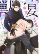 獣宴～純愛という名の狂気～【特別版】(シャレード文庫)