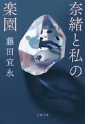 奈緒と私の楽園(文春文庫)