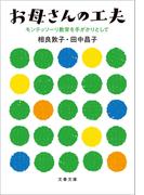 お母さんの工夫　モンテッソーリ教育を手がかりとして(文春文庫)