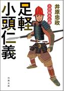 三河雑兵心得 ： 3 足軽小頭仁義(双葉文庫)