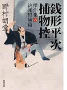 銭形平次捕物控 傑作集 ： 6 決死冒険篇(双葉文庫)