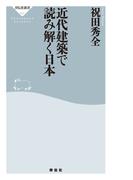 近代建築で読み解く日本(祥伝社新書)