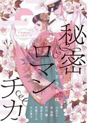 秘密ロマンチカ(フラワーコミックスα)