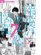 さよなら カルト村 思春期から村を出るまで 漫画 の電子書籍 無料 試し読みも Honto電子書籍ストア