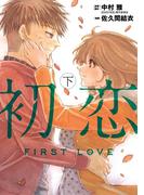 初恋 下(ビッグコミックス)
