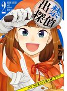 出禁探偵 ～クララが来たりて謎を解く???～ 2(ビッグコミックス)