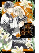 お嬢と番犬くん（４）