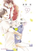花野井くんと恋の病（６）