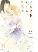 ゆりあ先生の赤い糸（６）