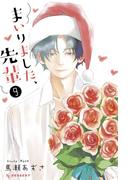 まいりました、先輩（９）