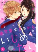noicomi可愛すぎるから、いじめたい（分冊版）4話(noicomi)