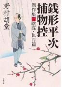 【1-5セット】銭形平次捕物控 傑作集(双葉文庫)