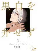 【全1-2セット】黒白を弁ぜず