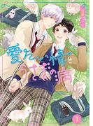 【全1-5セット】愛たい情とうさぎの病(picn comics)