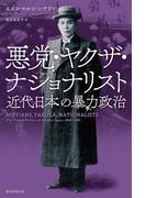 悪党・ヤクザ・ナショナリスト　近代日本の暴力政治