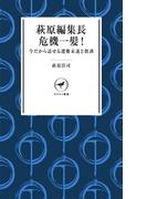 ヤマケイ新書 萩原編集長 危機一髪! 今だから話せる遭難未遂と教訓(ヤマケイ新書)