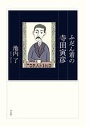 ふだん着の寺田寅彦