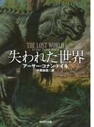失われた世界(創元SF文庫)