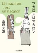 マカロンはマカロン(創元推理文庫)