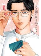 女の園の星（１）【電子限定特典付】