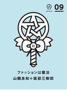 ファッションは魔法 (ideaink 〈アイデアインク〉)